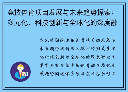 竞技体育项目发展与未来趋势探索：多元化、科技创新与全球化的深度融合