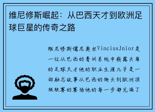 维尼修斯崛起：从巴西天才到欧洲足球巨星的传奇之路