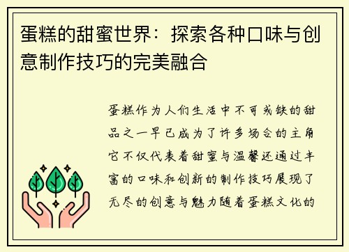 蛋糕的甜蜜世界：探索各种口味与创意制作技巧的完美融合