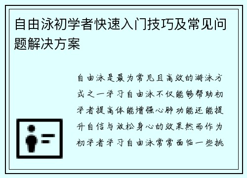 自由泳初学者快速入门技巧及常见问题解决方案
