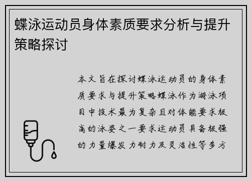 蝶泳运动员身体素质要求分析与提升策略探讨