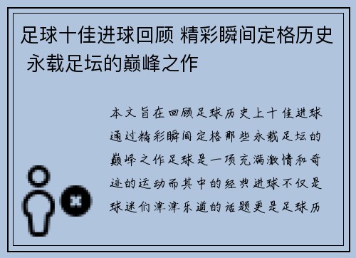 足球十佳进球回顾 精彩瞬间定格历史 永载足坛的巅峰之作