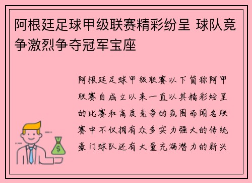 阿根廷足球甲级联赛精彩纷呈 球队竞争激烈争夺冠军宝座