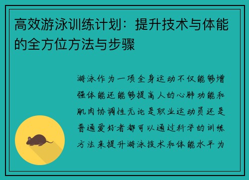 高效游泳训练计划：提升技术与体能的全方位方法与步骤