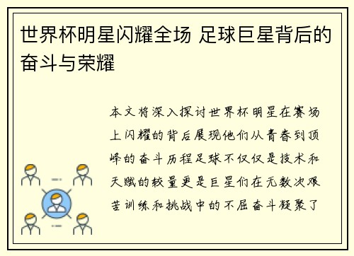 世界杯明星闪耀全场 足球巨星背后的奋斗与荣耀