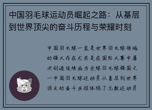 中国羽毛球运动员崛起之路：从基层到世界顶尖的奋斗历程与荣耀时刻
