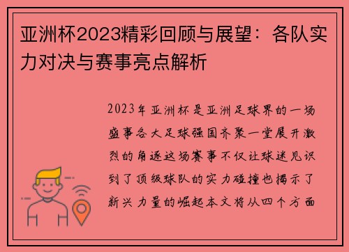 亚洲杯2023精彩回顾与展望：各队实力对决与赛事亮点解析