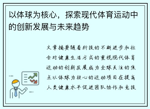 以体球为核心，探索现代体育运动中的创新发展与未来趋势