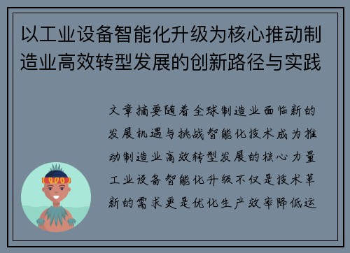 以工业设备智能化升级为核心推动制造业高效转型发展的创新路径与实践探索
