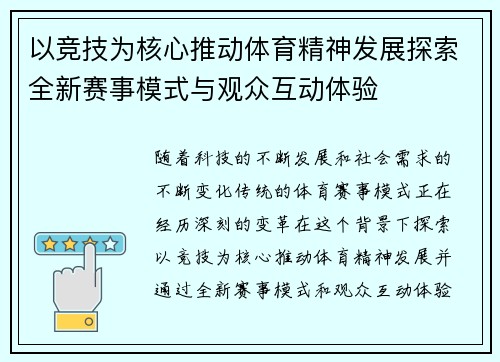 以竞技为核心推动体育精神发展探索全新赛事模式与观众互动体验