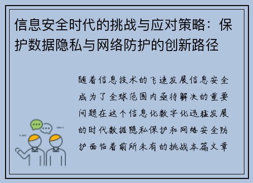 信息安全时代的挑战与应对策略：保护数据隐私与网络防护的创新路径
