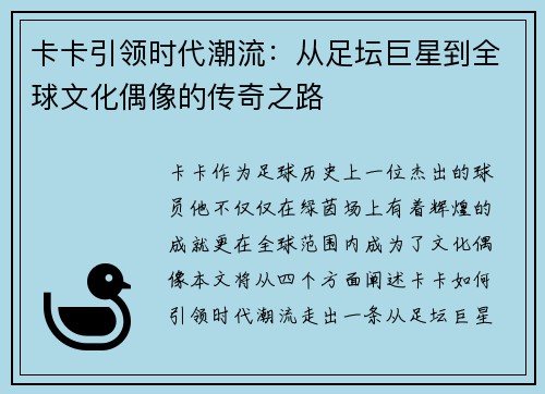 卡卡引领时代潮流：从足坛巨星到全球文化偶像的传奇之路