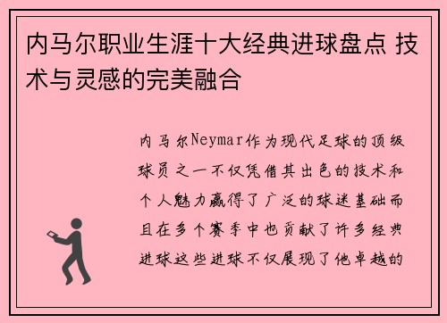 内马尔职业生涯十大经典进球盘点 技术与灵感的完美融合