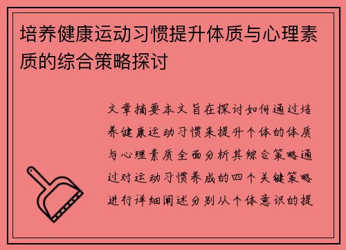 培养健康运动习惯提升体质与心理素质的综合策略探讨