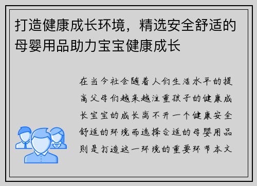打造健康成长环境，精选安全舒适的母婴用品助力宝宝健康成长