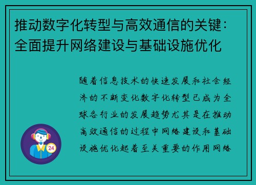 推动数字化转型与高效通信的关键：全面提升网络建设与基础设施优化