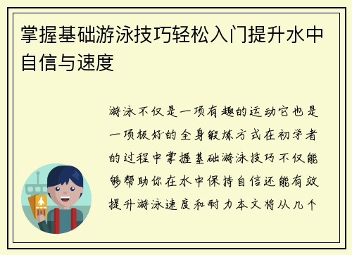 掌握基础游泳技巧轻松入门提升水中自信与速度