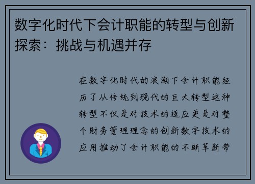 数字化时代下会计职能的转型与创新探索：挑战与机遇并存
