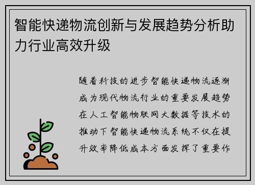 智能快递物流创新与发展趋势分析助力行业高效升级