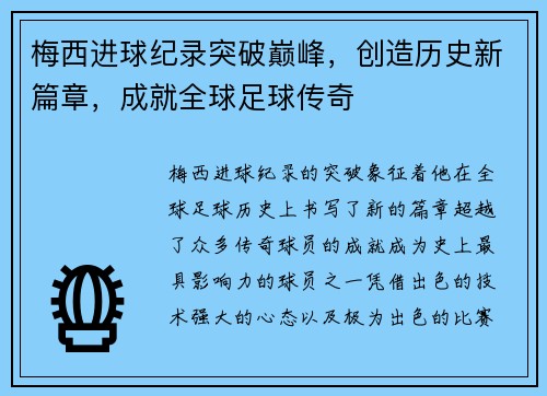 梅西进球纪录突破巅峰，创造历史新篇章，成就全球足球传奇
