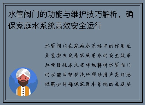 水管阀门的功能与维护技巧解析，确保家庭水系统高效安全运行