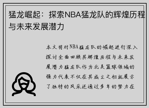 猛龙崛起：探索NBA猛龙队的辉煌历程与未来发展潜力