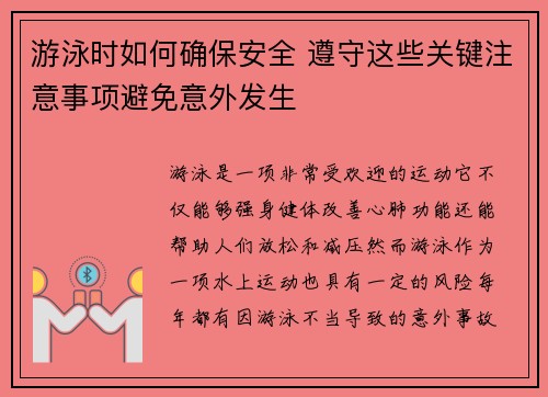 游泳时如何确保安全 遵守这些关键注意事项避免意外发生
