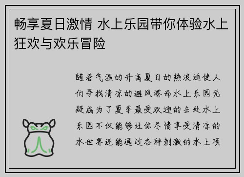 畅享夏日激情 水上乐园带你体验水上狂欢与欢乐冒险