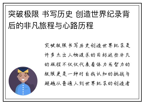 突破极限 书写历史 创造世界纪录背后的非凡旅程与心路历程