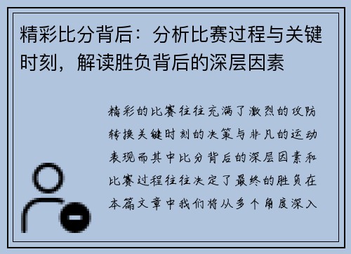 精彩比分背后：分析比赛过程与关键时刻，解读胜负背后的深层因素