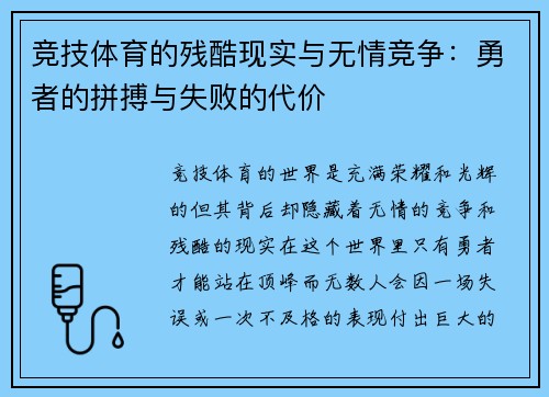 竞技体育的残酷现实与无情竞争：勇者的拼搏与失败的代价