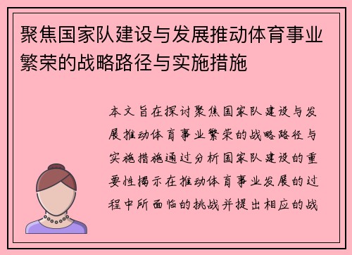 聚焦国家队建设与发展推动体育事业繁荣的战略路径与实施措施