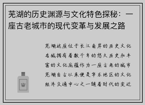 芜湖的历史渊源与文化特色探秘：一座古老城市的现代变革与发展之路