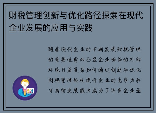 财税管理创新与优化路径探索在现代企业发展的应用与实践