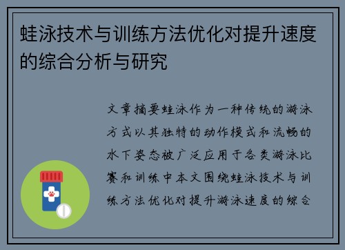 蛙泳技术与训练方法优化对提升速度的综合分析与研究