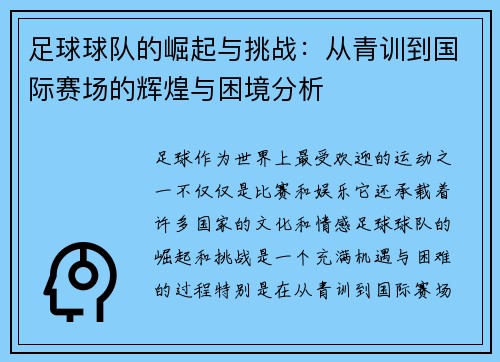 足球球队的崛起与挑战：从青训到国际赛场的辉煌与困境分析