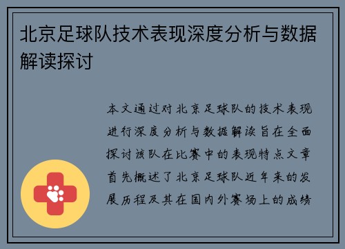 北京足球队技术表现深度分析与数据解读探讨