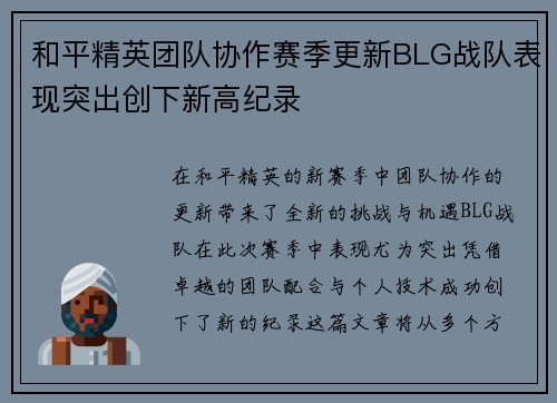 和平精英团队协作赛季更新BLG战队表现突出创下新高纪录