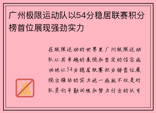 广州极限运动队以54分稳居联赛积分榜首位展现强劲实力