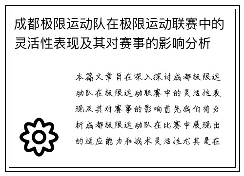 成都极限运动队在极限运动联赛中的灵活性表现及其对赛事的影响分析