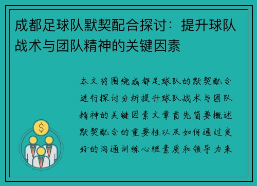 成都足球队默契配合探讨：提升球队战术与团队精神的关键因素