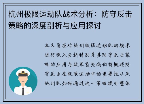 杭州极限运动队战术分析：防守反击策略的深度剖析与应用探讨
