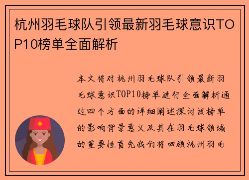 杭州羽毛球队引领最新羽毛球意识TOP10榜单全面解析