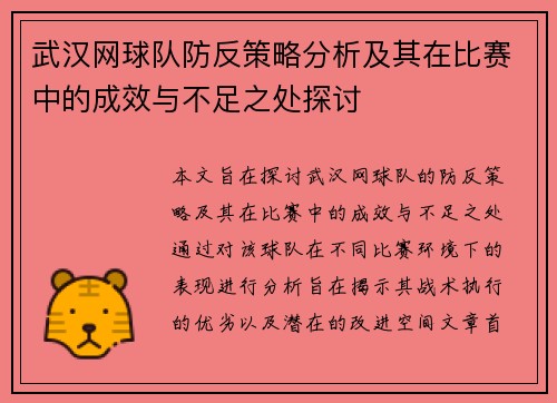 武汉网球队防反策略分析及其在比赛中的成效与不足之处探讨