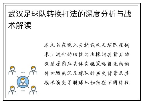 武汉足球队转换打法的深度分析与战术解读