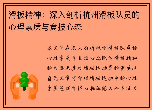 滑板精神：深入剖析杭州滑板队员的心理素质与竞技心态