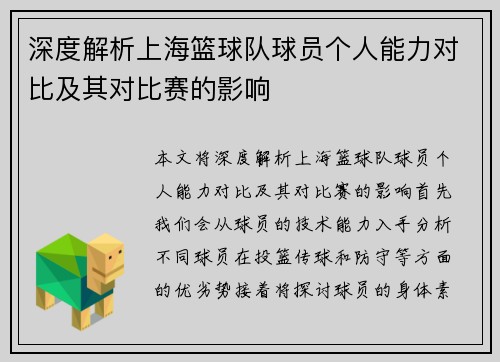 深度解析上海篮球队球员个人能力对比及其对比赛的影响