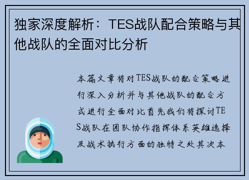 独家深度解析：TES战队配合策略与其他战队的全面对比分析
