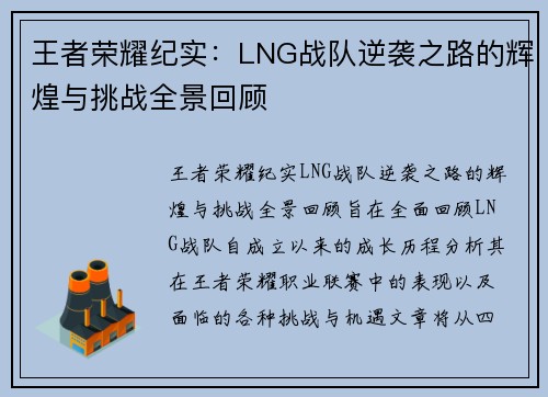 王者荣耀纪实：LNG战队逆袭之路的辉煌与挑战全景回顾