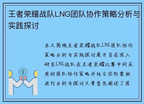王者荣耀战队LNG团队协作策略分析与实践探讨